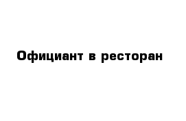 Официант в ресторан 